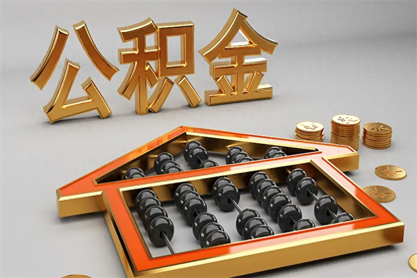 杞县成都公积金代取网（成都公积金代取网点有哪些）