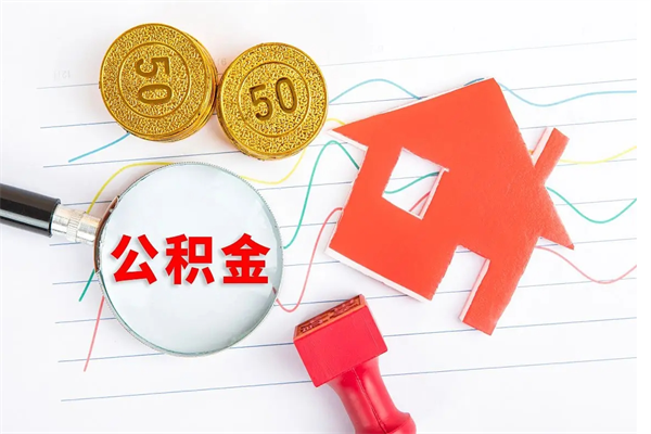 杞县离职手机提取公积金步骤（辞职后公积金在手机上怎么提取）