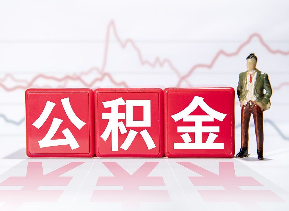 杞县提取公积金（2019提取公积金的方法）