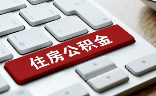 杞县从来没有去取过公积金怎么取（从未取过公积金需要什么材料）
