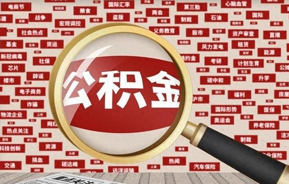 杞县公积金封存提取（住房公积金封存提取是什么意思）